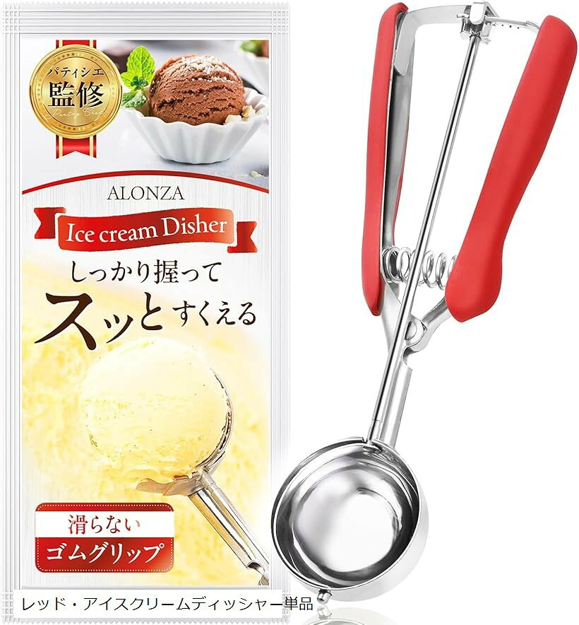 アイスクリームディッシャー パティシエ監修 アイスディッシャー アイススプーン2本付き ゴムグリップ ..
