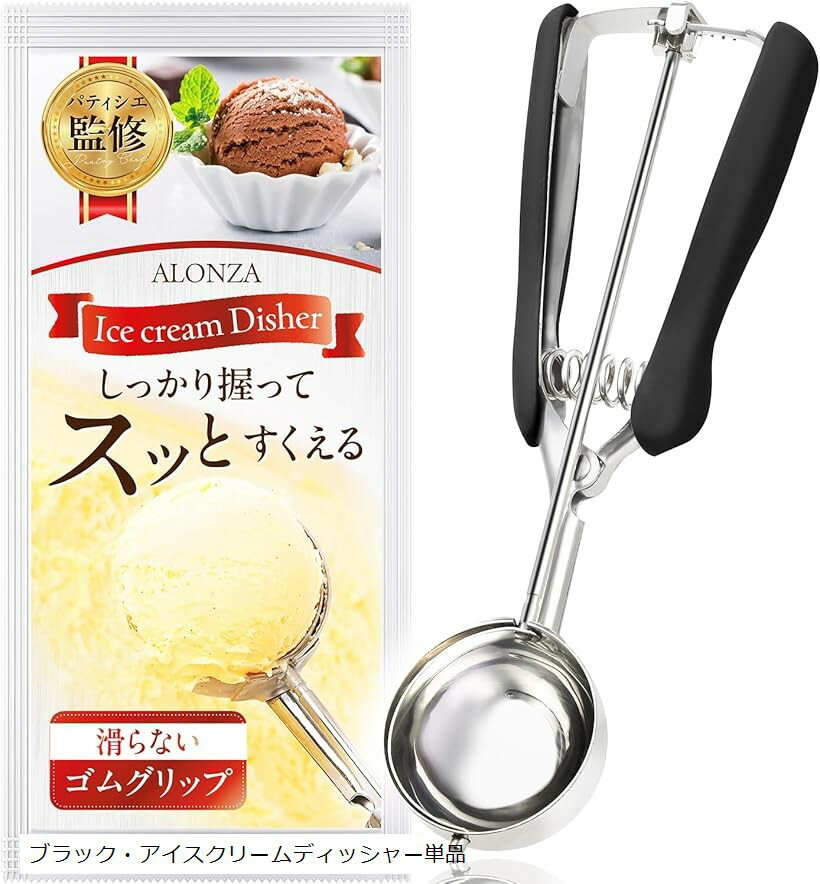 アイスクリームディッシャー パティシエ監修 アイスディッシャー アイススプーン2本付き ゴムグリップ ..