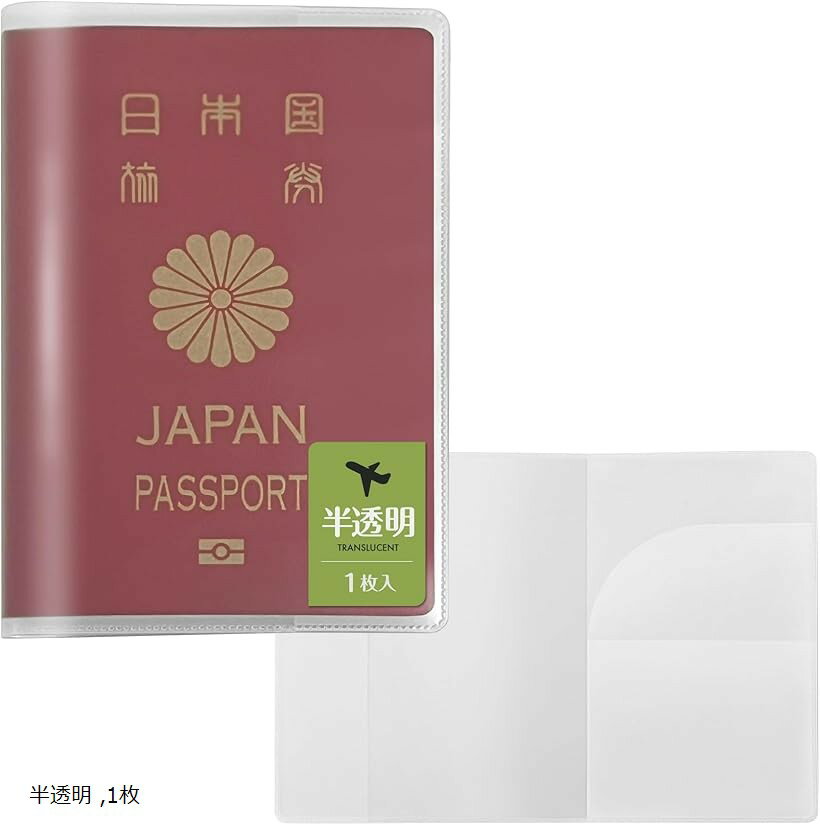 パスポートケース クリア パスポートカバー 透明 防水 パスポート入れ 海外旅行 用 旅券 便利グッズ 軽量 薄型 パスポートホルダー (半透明, 1枚)