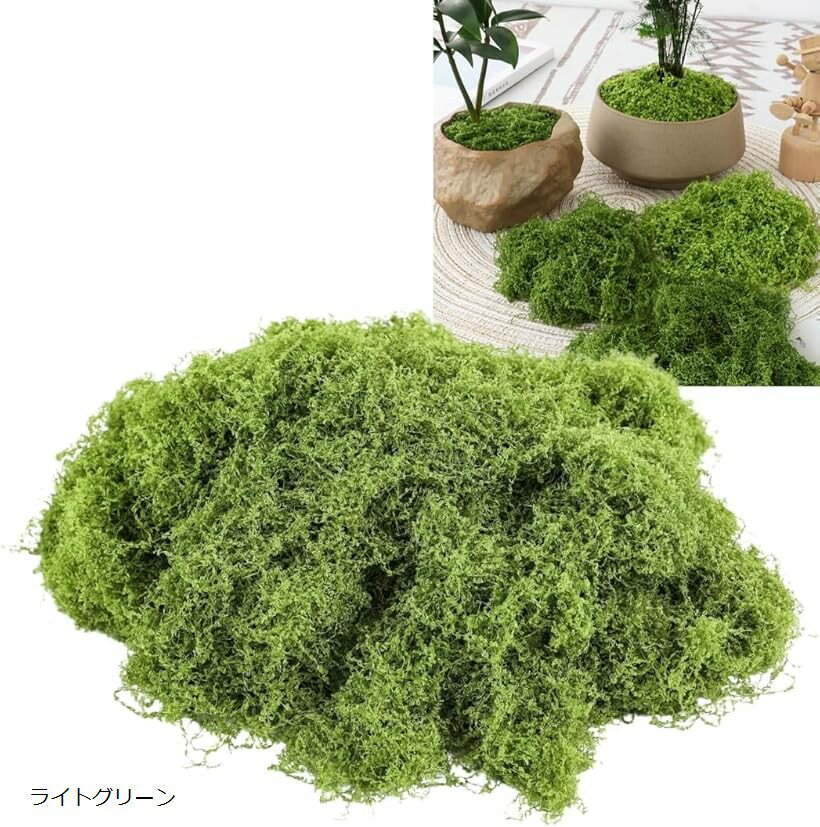 人工苔 100g 盆栽 苔玉 フェイク モス 箱庭 草 造花 壁面 装飾 模型 ジオラマ (ライトグリーン, 100g)