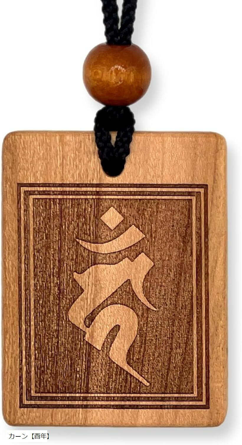 守護梵字木札 御守り 干支別 国産桜使用 52x40mm 喧嘩札 お祭り 木札ネックレス 神社 職人手仕上げ 日..