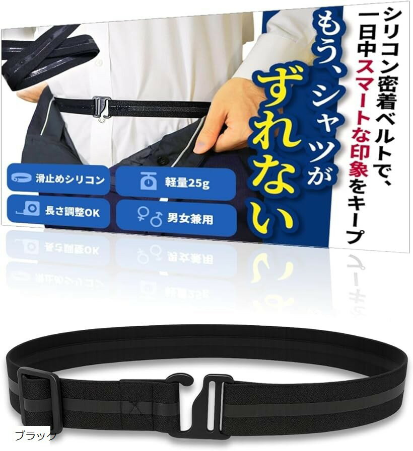 シャツずれ防止ベルト シャツガーター 簡単脱着30秒 ゴルフ スポーツ ユニセックス 日本ブランド (ブラ..