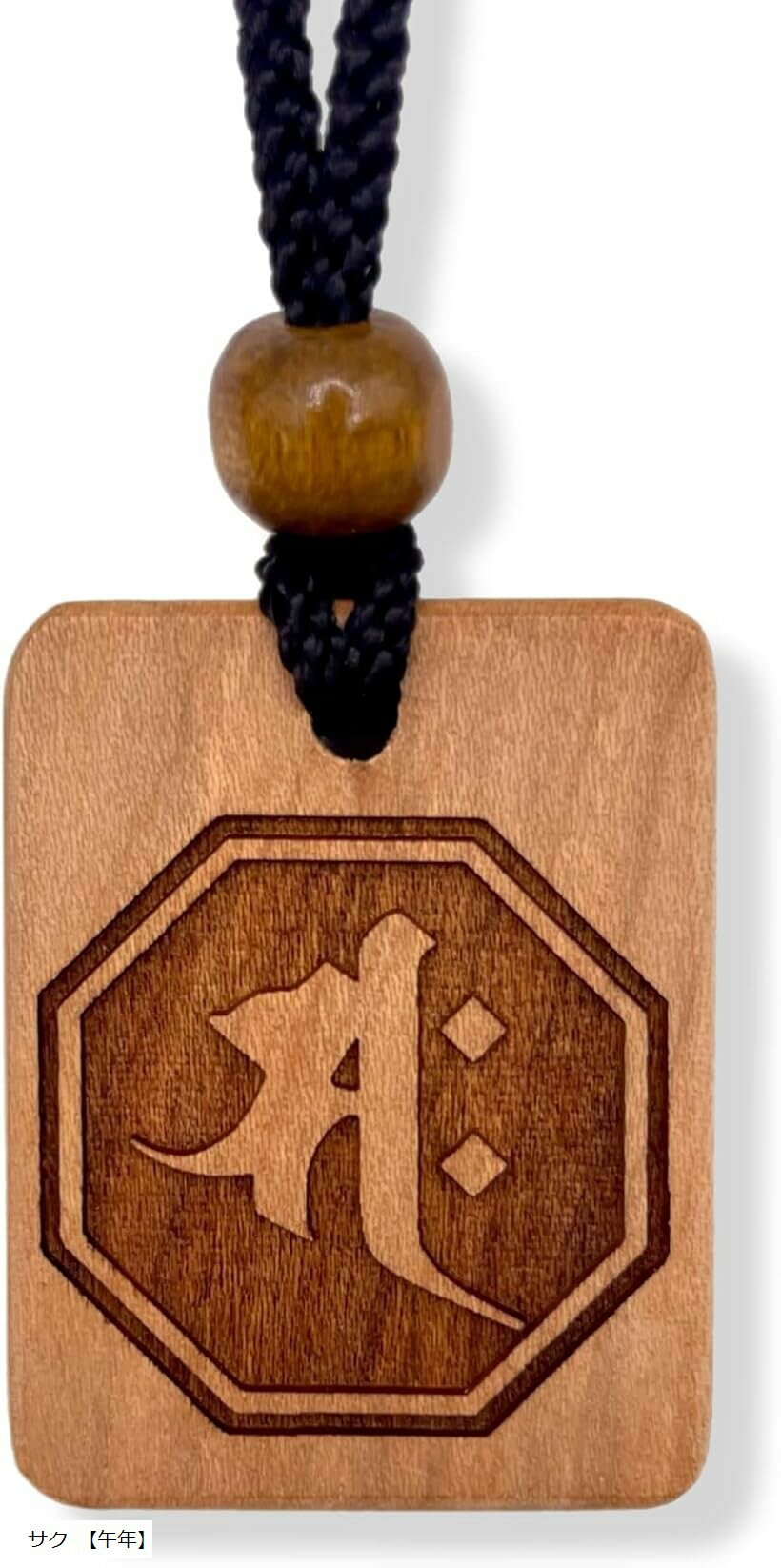 守護梵字木札守 干支別 国産桜使用木札ネックレス お寺 仏教 職人手仕上げ 日本産 (サク 「午年」, 40x..