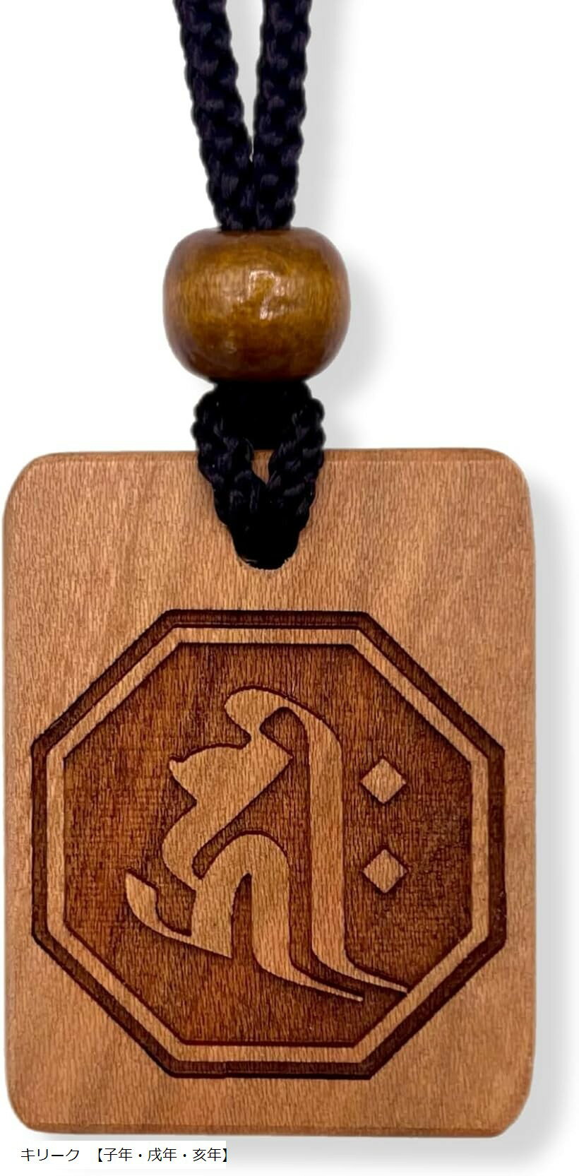 守護梵字木札守 干支別 国産桜使用木札ネックレス お寺 仏教 職人手仕上げ 日本産 (キリーク 「子年・..