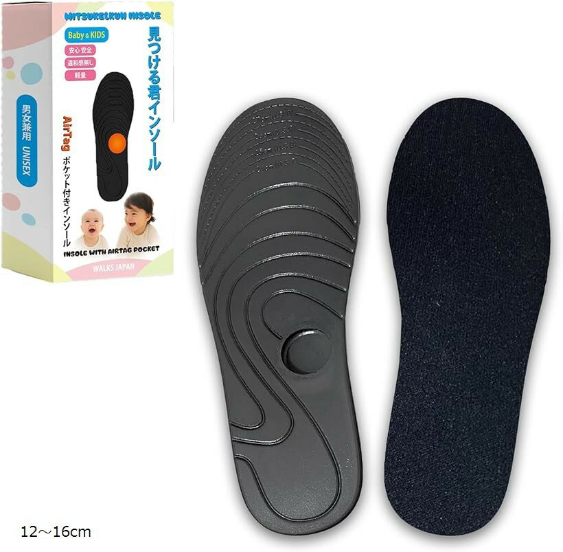 見つける君インソール エアタグポケット付き Airtagホルダー 子供 誘拐対策 GPS 迷子 (ブラック, 12～16cm)