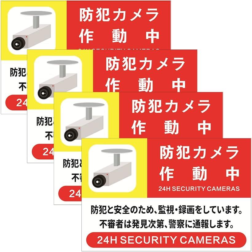 【全品P5倍★ワンダフルデー】4枚セット 監視カメラ作動中 プレート 防犯カメラ作動 反射ステッカー 20cmx30cm 防水仕様 耐候性