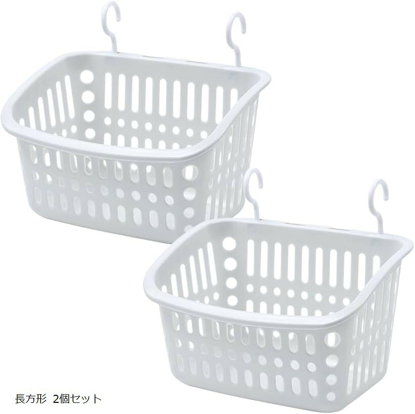 フック付きカゴ 吊り下げ 収納 ラック 2段 お風呂 おもちゃ 洗濯ばさみ 入れ 脱衣所 洗面所 キッチン バスケット プラスチック (長方形 2個セット)