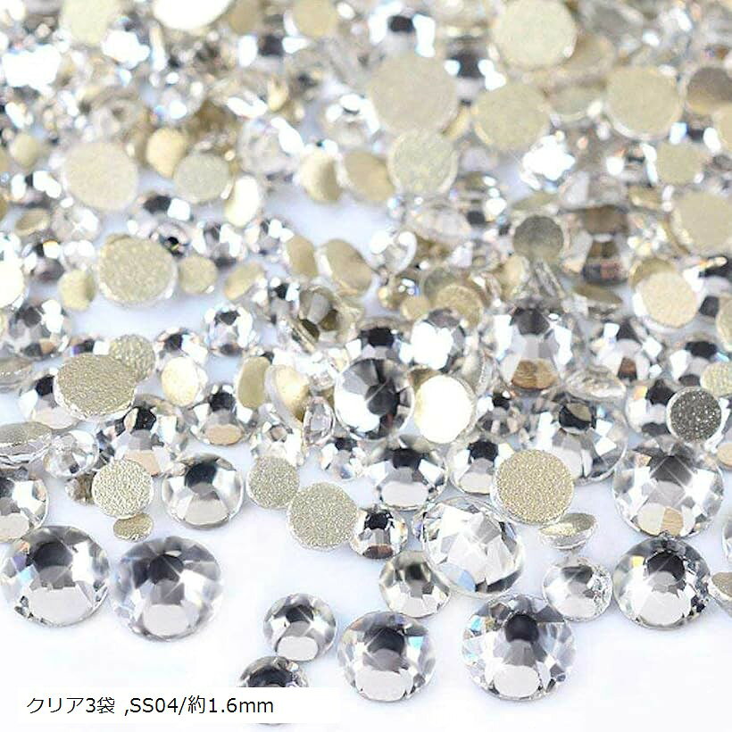 ラインストーン ネイルパーツ キラキラ輝く ガラス デコ 大容量 (クリア3袋, SS04/約1.6mm)