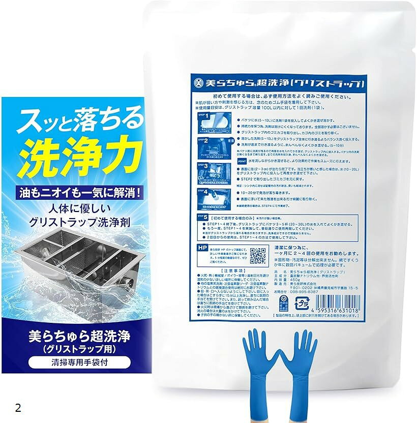 美らちゅら超洗浄 グリストラップ 洗剤 厨房の油脂・悪臭対策に業務用強力清掃 (ホワイト, 手袋付き (2))