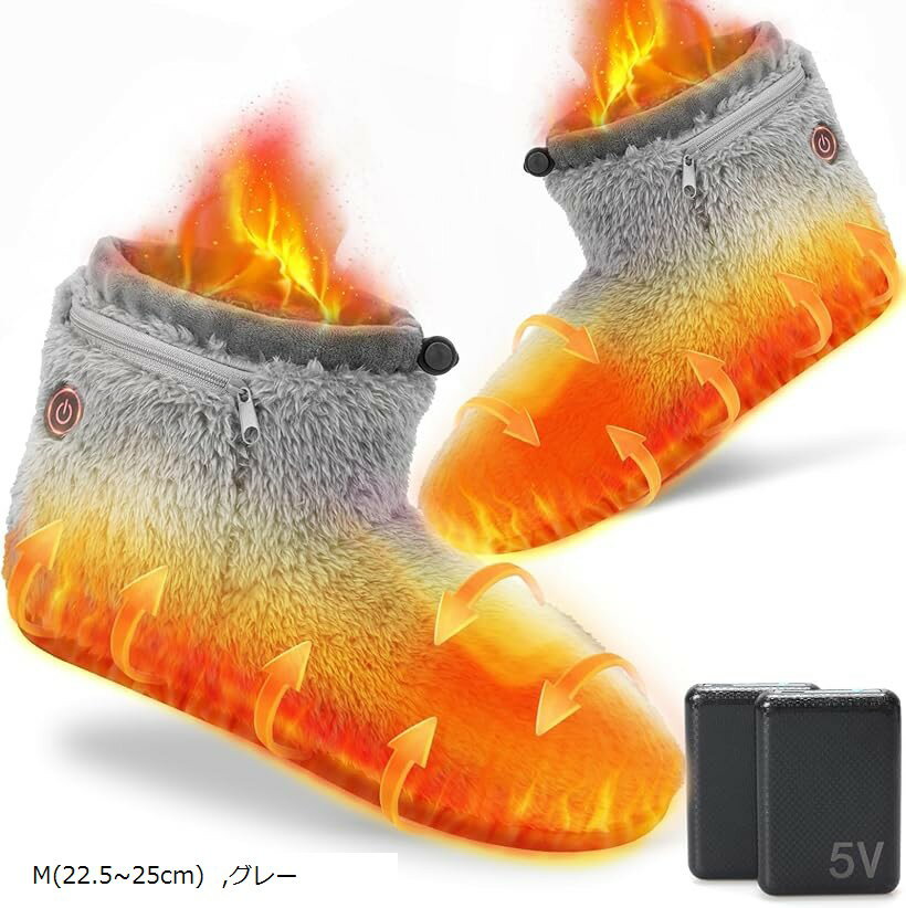 電気スリッパ コードレス 10秒速暖 フットウォーマー 足温器 充電式 ブーツ 歩ける 足元ヒーター 2個6000mAhモバイルバッテリー付き 日本製ヒーター 3段階温度調節 1.5m延長コード付き (グレー, M(22.5～25cm))