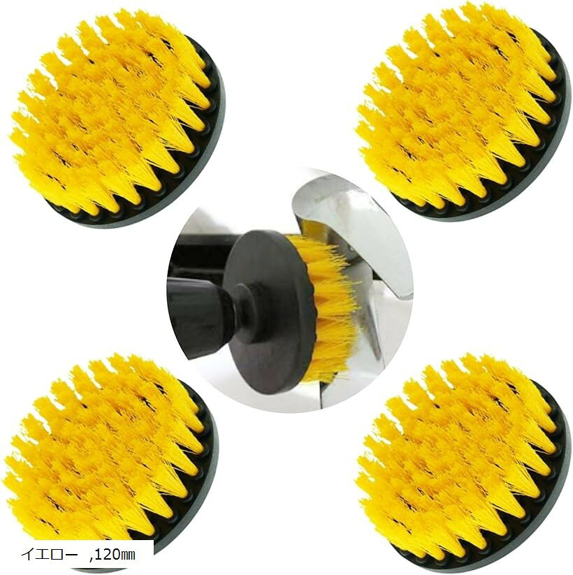 ドリルブラシ 回転 浴槽 タイル 電動ブラシ 掃除ブラシ 六角軸 4個セット (イエロー, 120mm)