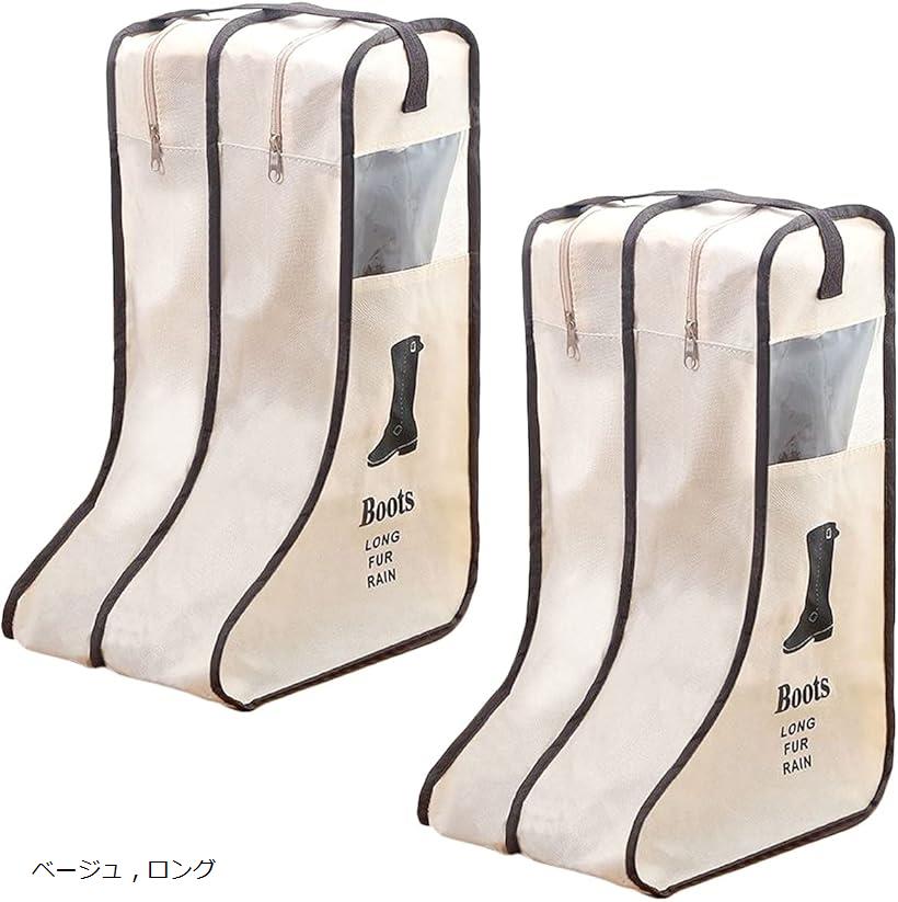 シューズケース ブーツ 収納 袋 ロング ショート カバー 靴 不織布 2足セット ベージュ(ベージュ ， ロ..