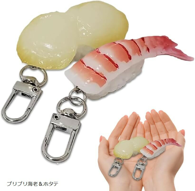 外国人が喜ぶ日本のお土産 キーホルダー 寿司 食品サンプル 2貫セット (プリプリ海老＆ホタテ, 小さい)
