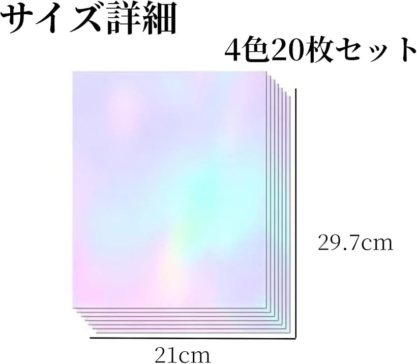 ホログラムシール 4色20枚セット 透明 A4サイズ キラキラ 光沢 自己粘着性 印刷不...