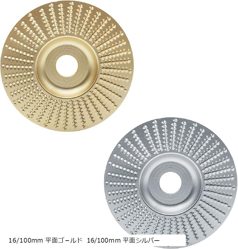 グラインダー 替刃 曲面.平面用 研磨ディスク 木材加工 穴径16mm 2個セット (16/100mm 平面ゴ－ルド 16/100mm 平面シルバー)