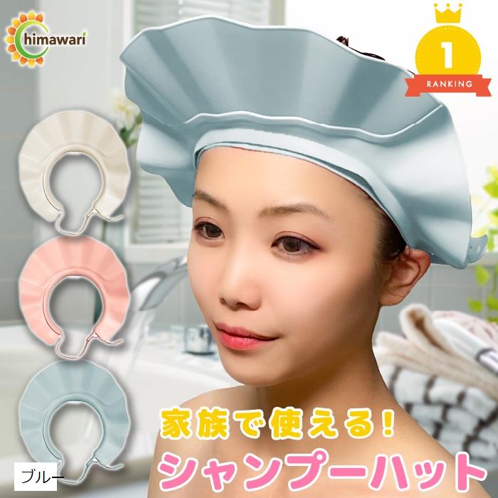 【楽天ランキング1位入賞】眼科医推薦 シャンプーハット バスグッズ お風呂 赤ちゃん 大人 子ども 介護 キッズ(ブルー, ワンサイズ)のサムネイル