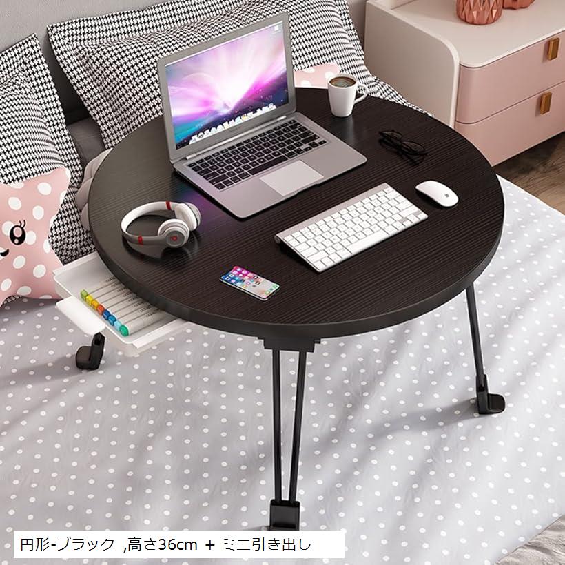 丸テーブル おりたたみテーブル 折り畳みテーブル 折りたたみミニテーブル ローテーブル(ブラック, 高さ36cm + ミニ引き出し)