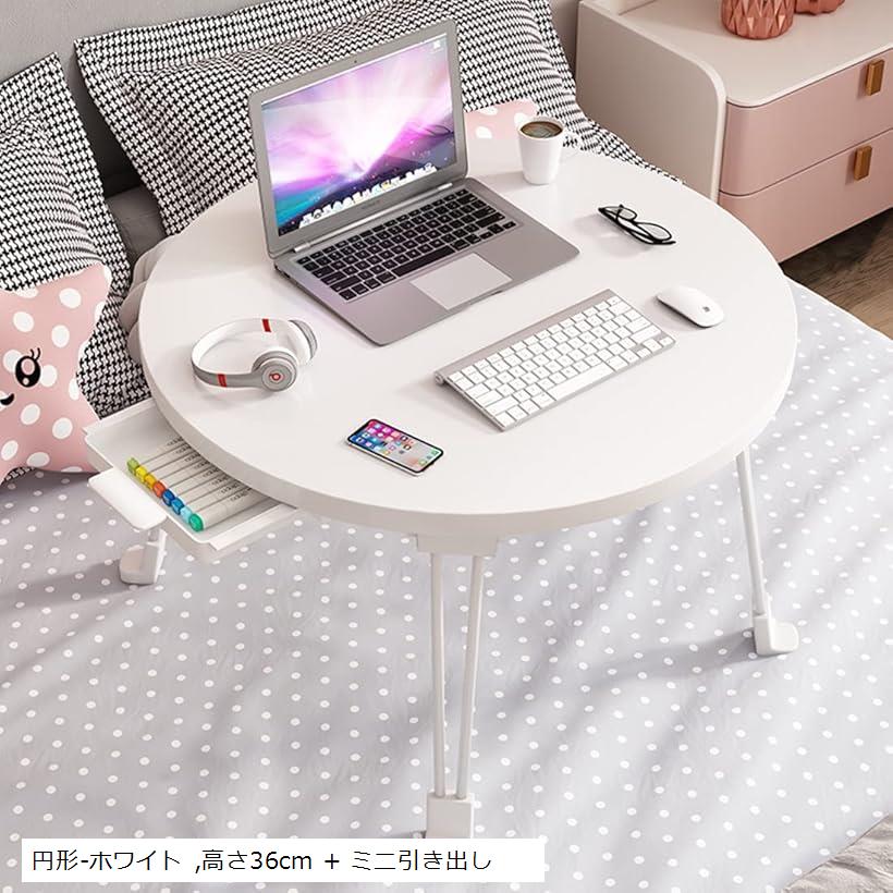 多機能 机 非常に安定している 折りたたみてーテーブル 低い 一人暮らし 小さい 座卓 パソコンデスク PCデスク ミニテーブル (ホワイト, 高さ36cm + ミニ引き出し)