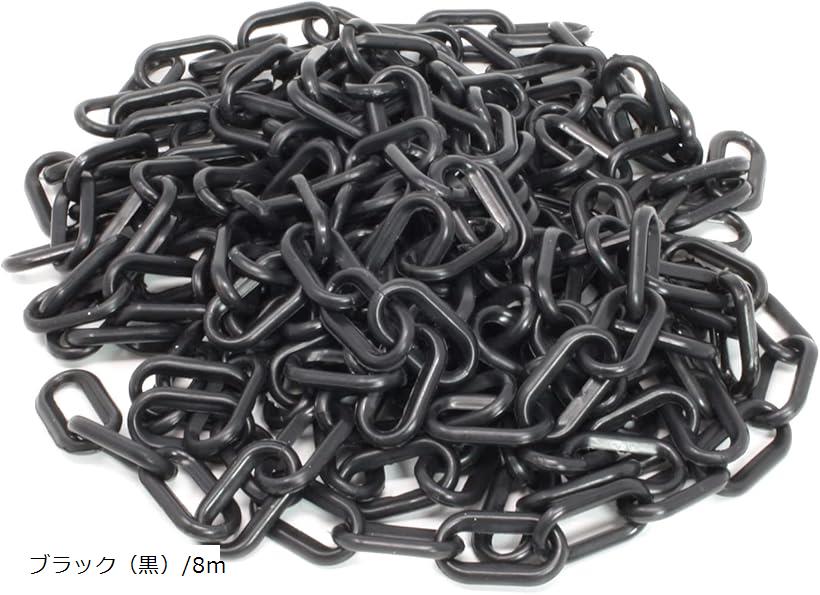 【楽天ランキング1位入賞】プラスチックチェーン 軽量 侵入 立入禁止 駐車場 工事 直径6mm ブラック 黒/8m(ブラック（黒）/8m)