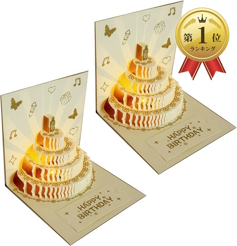 【楽天ランキング1位入賞】3Dバースデーカード 2枚セット 誕生日ケーキ 立体 ライト付き 音楽付き 誕生日ソング 3Dポップアップカード お祝い ギフト (ゴールド（2枚セット）)