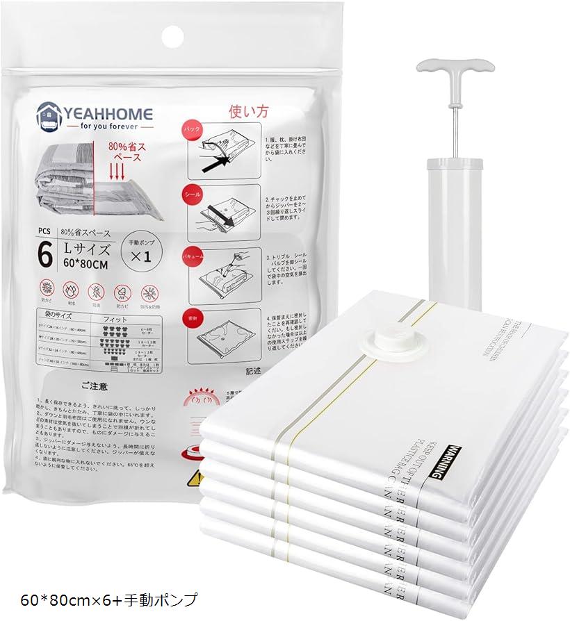 Yeahhome圧縮袋 寝具用枕 衣類 シャツ 大、60 cmx80 MDM( 6枚L(60cmx80cm)+1枚ポンプ)