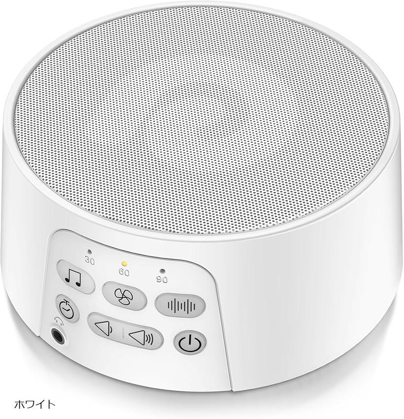 ホワイトノイズマシン バッテリー内蔵 29種癒し音 無段階音量調節 イヤホン対応 騒音対策 快眠グッズ （ホワイト）