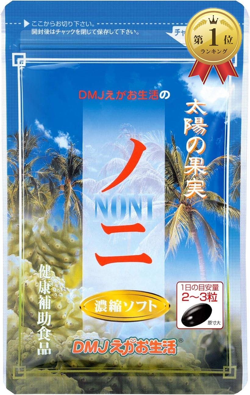 DMJえがお生活 ノニ濃縮ソフト 31日分 62粒 日本製 ノニ サプリ サプリメント 1