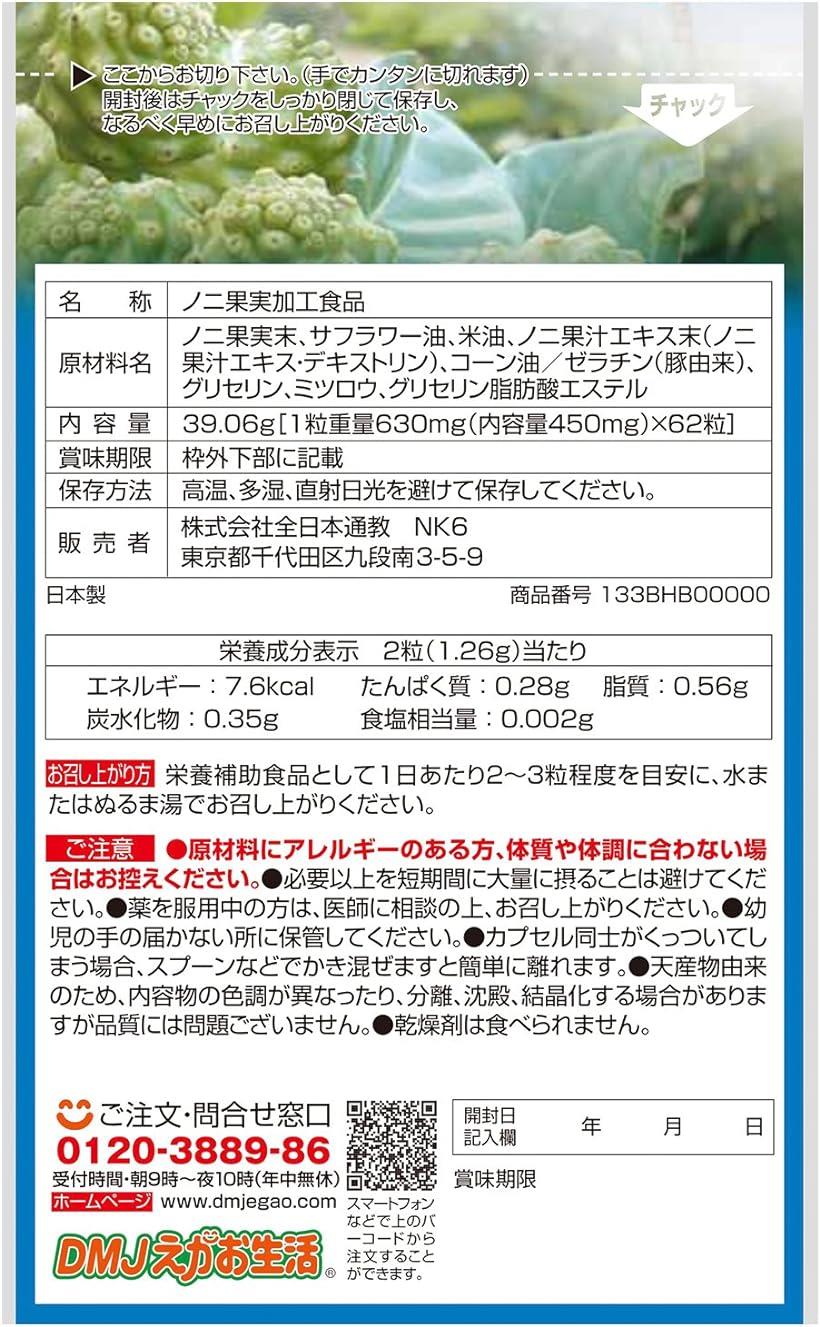 DMJえがお生活 ノニ濃縮ソフト 31日分 62粒 日本製 ノニ サプリ サプリメント 2