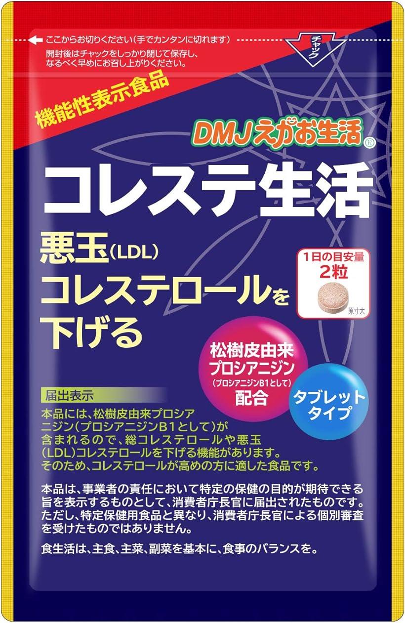 DMJえがお生活コレステ生活31日分62粒悪玉コレステロール下げるサプリldl臨床試験済み日本製機能性表示食品紅麹オリーブ不使用のポイント対象リンク