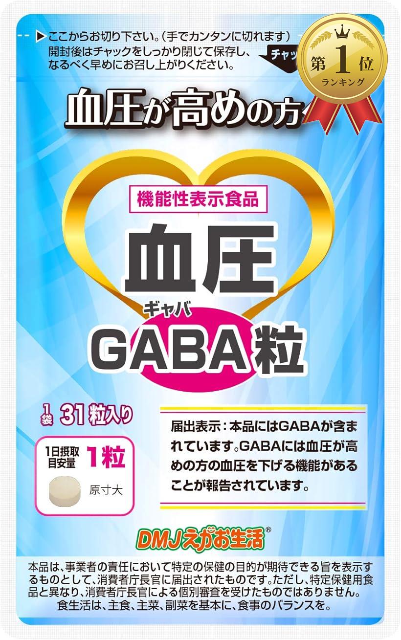 【全品P5倍★5/23 20時～】DMJえがお生活 血圧GABA粒 ( 31日分 / 31粒 ) 高めの血圧を下げる サプリ( 日本製 / 機能性表示食品 )