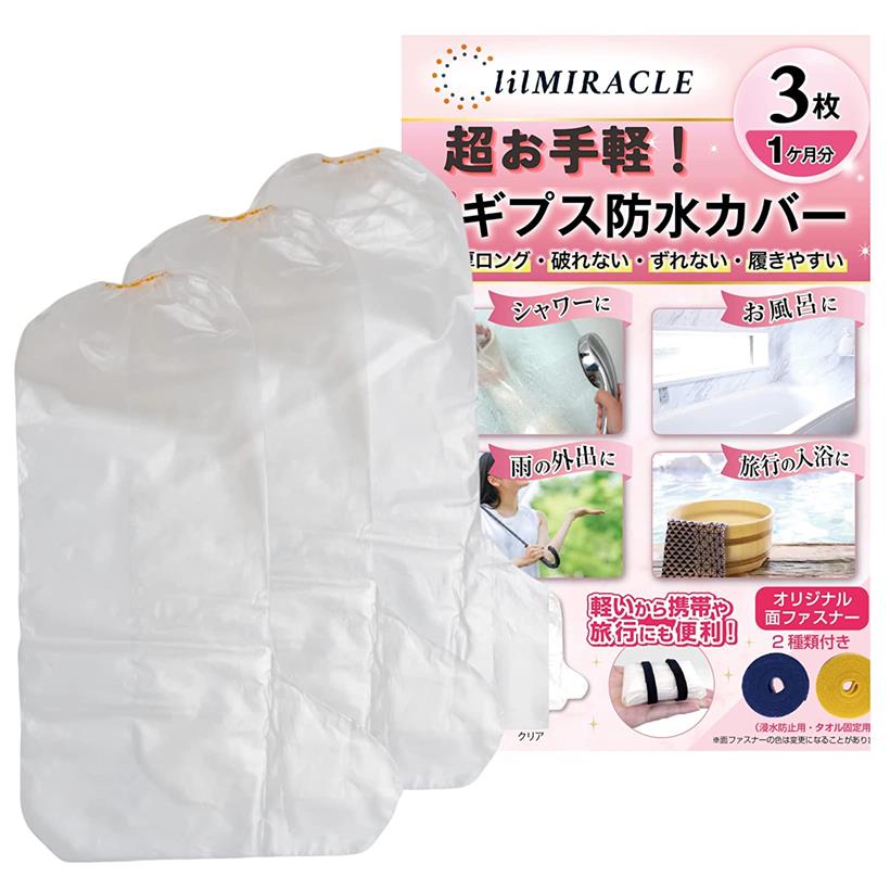 lilMIRACLE ギプス防水カバー 足用 手腕にも使える 骨折 お風呂カバー