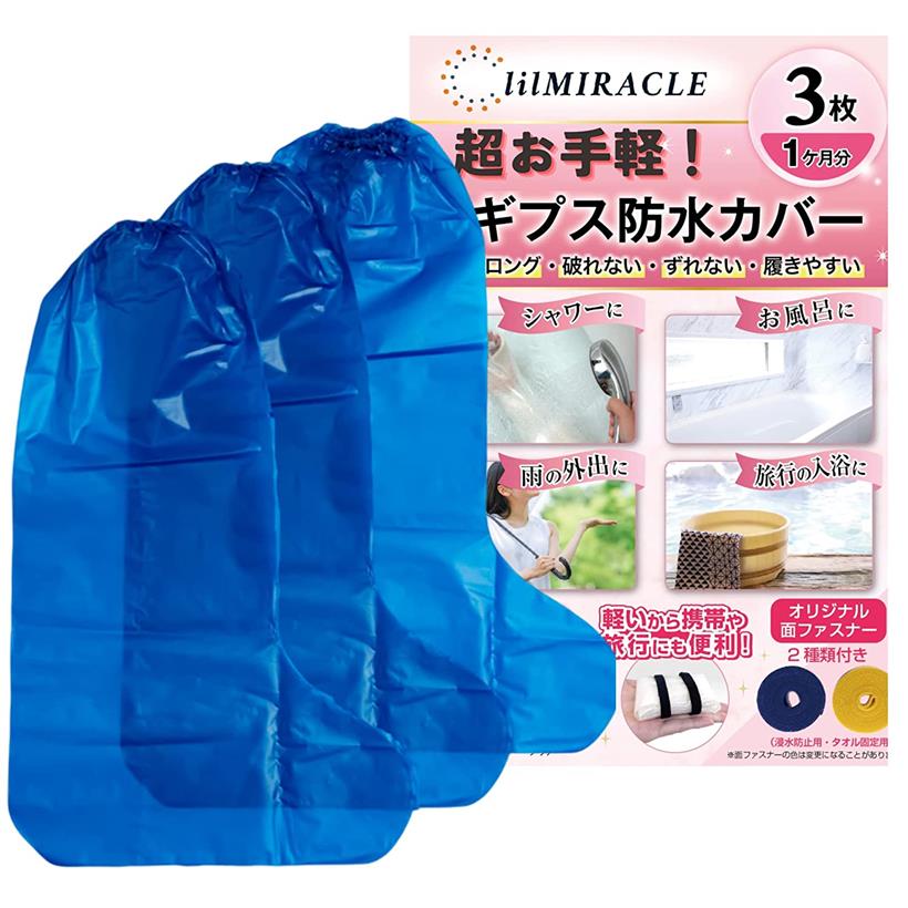 lilMIRACLE ギプス防水カバー 足用 手腕にも使える 骨折 お風呂カバー