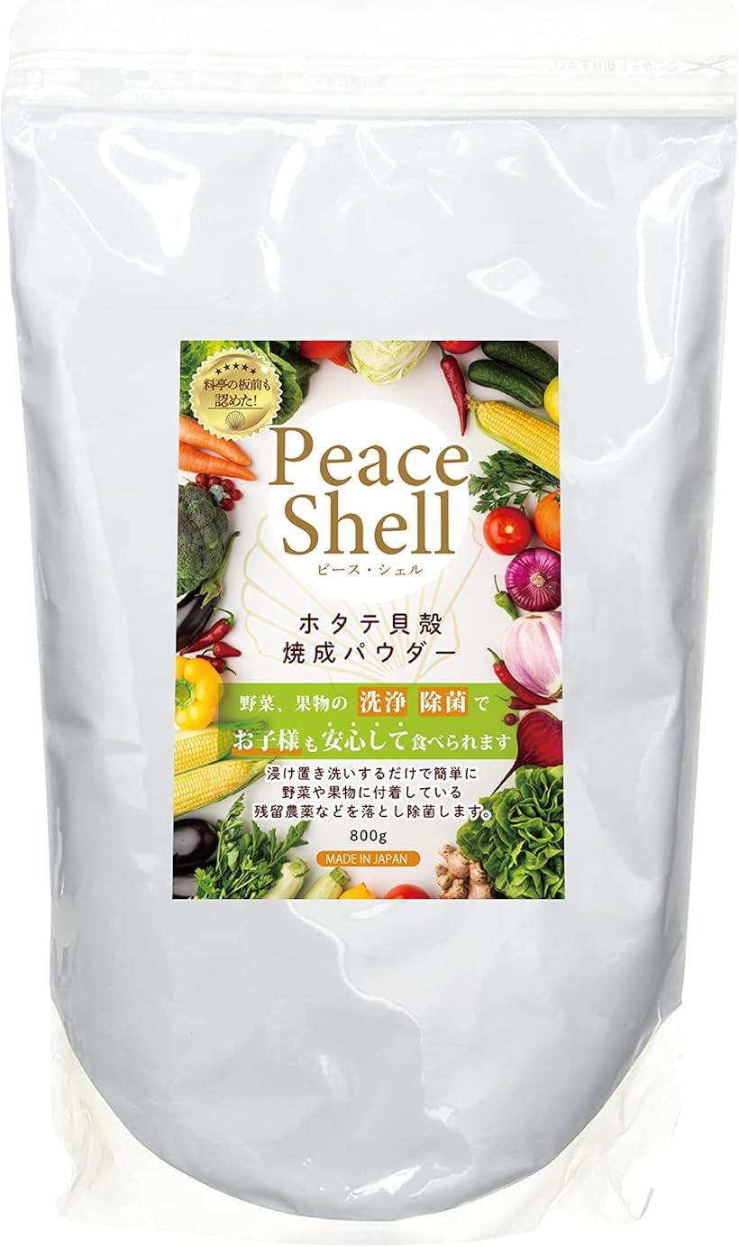 Peace Shell ピースシェル 野菜 果物 洗浄剤 除菌 ホタテ貝殻焼成パウダー 800g