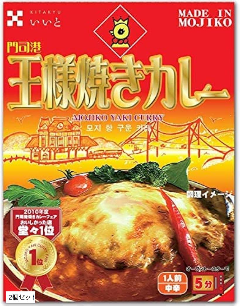 門司港王様焼きカレー 中辛 レトルトカレー タイカレーテレワーク 電子レンジ 簡単調理(2個セット)