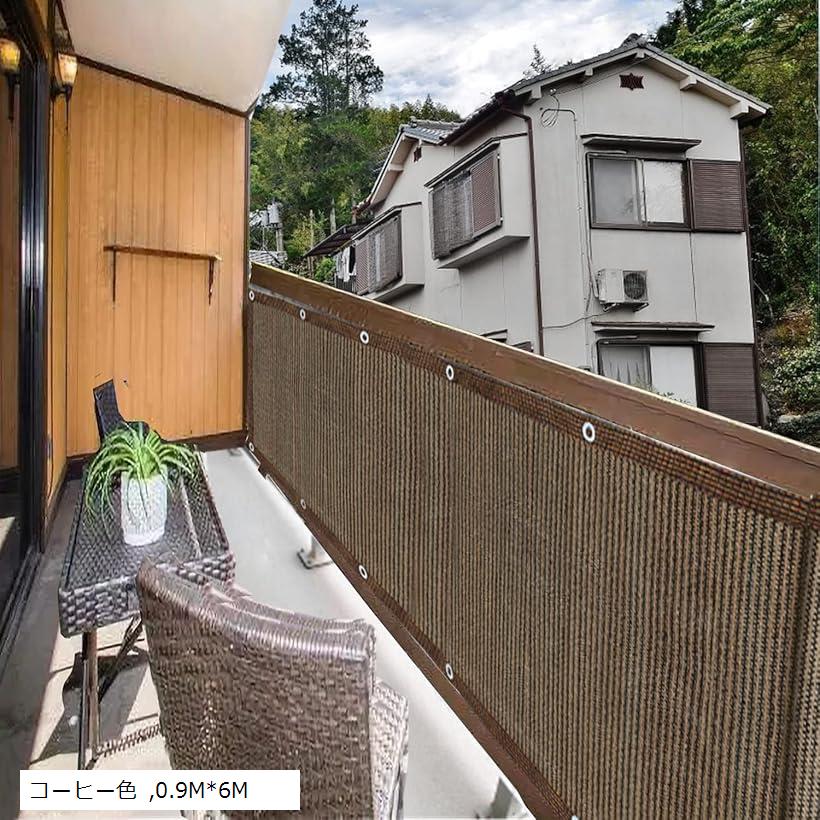 ベランダ 目隠しシェード 日除けシェード マンション 0.9Mx6M コーヒー色 (コーヒー色, 0.9Mx6M)