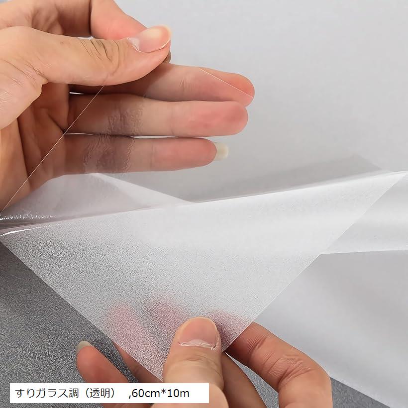 窓ガラス目隠しフィルム 目隠しシート フィルム剥がせる 水で貼るだけ 窓用フィルム (すりガラス調（透明）, 60cmx10m)
