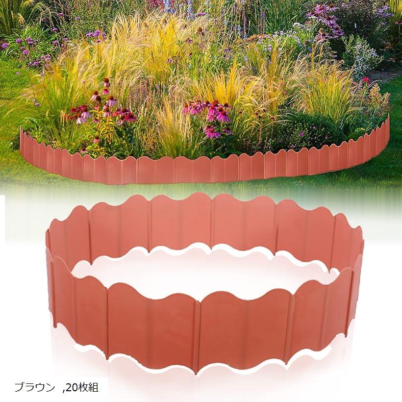 ガーデンエッジ フェンス 花壇 土留め 芝生 根止め 仕切り 柵 ガーデンフェンス(ブラウン, 20枚組)