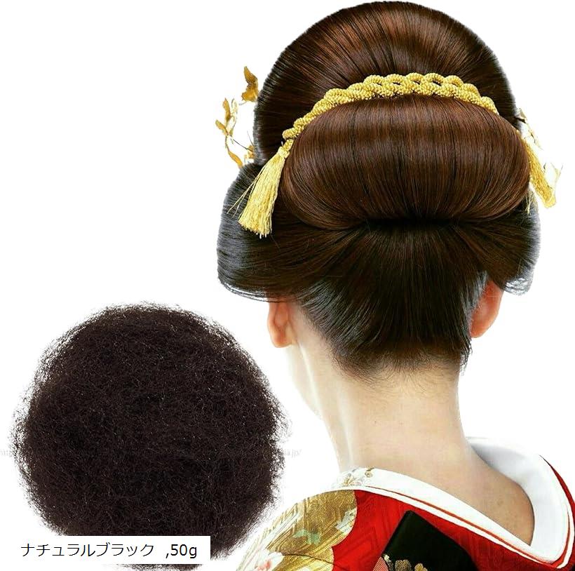 毛たぼでヘアプラス+ つけ毛 毛綿 すき毛 あんこ 日本髪 和装 ヘアセット ヘアトップ 50g ナチュラルブラック (ナチュラルブラック, 50g)