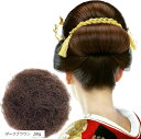 毛たぼでヘアプラス+ つけ毛 毛綿 すき毛 あんこ 日本髪 和装 ヘアセット ヘアトップ(ダークブラウン, 50g)