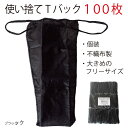 使い捨てTバック 個装 業務用 ペーパーTバック 不織布 紙パンツ エステ フリーサイズ(ブラック)