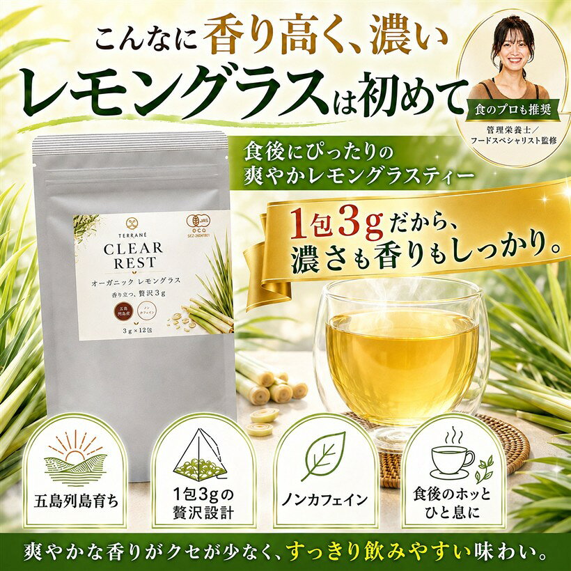 商品コード2bktk8wuj2商品名TERRANÉ CLEAR RESTオーガニック レモングラスティー 3gx12包 ノンカフェイン 五島列島産 有機JAS ハーブティー 国産ブランドTERANNÉ「食後のほっと一息に。すっきり満足できる一杯」 食後にコーヒーでは少し重い、甘いものに頼らず気分を切り替えたい。そんな時におすすめの、香り立つノンカフェインティーです。レモングラスの爽やかな香りとすっきりした飲み心地で、昼食後や夕食後のひと息、夜のリラックスタイムにも取り入れやすい味わいに仕上げました。「1包3gの贅沢設計。大きめマグでも香りしっかり」 CLEAR RESTは、ティーバッグ1包あたり3gのレモングラスを使用。一般的なハーブティーでは物足りなさを感じる方にも、香りと味わいの満足感を感じていただける設計です。200～300mlなら30秒ほどで爽やかに、大きめマグでもしっかり抽出しやすく、毎日の一杯として楽しめます。「長崎県・五島列島産の国産有機レモングラス使用」 あたたかな日光を浴びて育った、五島列島産の有機レモングラスを使用しています。国産原料ならではの親しみやすさと、レモングラスらしい爽やかな香りが特長です。有機JAS認証を受けたオーガニック原料を使用しているため、素材にこだわりたい方にも選びやすいレモングラスティーです。「ホットもアイスも。気分に合わせて楽しめる」 基本の飲み方は、ティーバッグ1包に熱湯200～300mlを注ぎ、30秒ほど抽出。より濃厚に楽しみたい時は3～5分ほど蒸らしてください。短めの抽出なら2煎目もお楽しみいただけます。アイスで飲む場合は、水出しよりも濃いめに抽出してから氷で冷やすのがおすすめです。「ノンカフェインで、時間を選ばず飲みやすい」 カフェインを含まないノンカフェインティーなので、昼食後、夕食後、仕事や家事の合間、夜の一杯にも取り入れやすいお茶です。管理栄養士／フードスペシャリスト監修。爽やかな香りがありながらクセが少なく、すっきり飲みやすい味わいです。ジッパー付き袋入りで、開封後も保管しやすい仕様です。※ 他ネットショップでも併売しているため、ご注文後に在庫切れとなる場合があります。予めご了承ください。※ 品薄または希少等の理由により、参考価格よりも高い価格で販売されている場合があります。ご注文の際には必ず販売価格をご確認ください。※ 沖縄県、離島または一部地域の場合、別途送料の負担をお願いする場合があります。予めご了承ください。※ お使いのモニタにより写真の色が実際の商品の色と異なる場合や、イメージに差異が生じることがあります。予めご了承ください。※ 商品の詳細（カラー・数量・サイズ 等）については、ページ内の商品説明をご確認のうえ、ご注文ください。※ モバイル版・スマホ版ページでは、お使いの端末によっては一部の情報が表示されないことがあります。すべての記載情報をご確認するには、PC版ページをご覧ください。名称：有機ハーブティー原材料：有機レモングラス(長崎県五島市産)内容量：36g(3g入ティーパッグx12包)賞味期限：パッケージに記載保存方法：高温・多湿を避けて保存してください。販売者：四方良品三重県桑名市大山田4丁目10-17製造者：有限会社グリーンティ五島長崎県五島市吉久木町1179-2＊妊娠中・授乳中の方、通院中の方、お薬を服用中の方は、念のため医師にご相談のうえお召し上がりください。