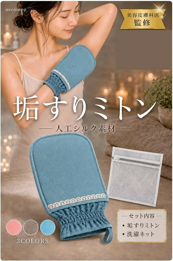 商品コード2bktlvfc96商品名医師監修 人工シルク垢すりミトン あかすりタオル 日本ブランド ボディタオル 敏感肌ブランドneconippカラーブルー「セット内容」垢すりミトン本体、ランドリーネット(洗濯ネット)、使用説明書 ＊タオルは付属しません「医師監修設計」敏感肌の方でも使いやすいよう設計。優しい使い心地を求める方におすすめです。(監修:山下真理子先生)「人工シルク素材」一般的なナイロン製の垢すりアイテムに比べて肌への負担を抑えた「ビスコース」素材を使用。垢すりが苦手な方でも扱いやすいアイテムです。「使いやすい形状」手を入れて使うミトンタイプなので、膝・肘・かかとなど細かい部位も自分の力加減でケアしやすい設計です。「ランドリーネット付き」ハニカム構造メッシュで丈夫な作り。使用後のミトンを衛生的に洗濯・保管できます。※ 他ネットショップでも併売しているため、ご注文後に在庫切れとなる場合があります。予めご了承ください。※ 品薄または希少等の理由により、参考価格よりも高い価格で販売されている場合があります。ご注文の際には必ず販売価格をご確認ください。※ 沖縄県、離島または一部地域の場合、別途送料の負担をお願いする場合があります。予めご了承ください。※ お使いのモニタにより写真の色が実際の商品の色と異なる場合や、イメージに差異が生じることがあります。予めご了承ください。※ 商品の詳細（カラー・数量・サイズ 等）については、ページ内の商品説明をご確認のうえ、ご注文ください。※ モバイル版・スマホ版ページでは、お使いの端末によっては一部の情報が表示されないことがあります。すべての記載情報をご確認するには、PC版ページをご覧ください。「垢すりミトン」敏感肌でも使える「人工シルク」ビスコース繊維を使用し、シルクのようなやさしい肌触り。一般的なナイロン製の垢すりアイテムに比べて肌への負担が少なく、垢すりが苦手な方でも安心して使える肌にやさしいアイテムです。お子様やご高齢の方、敏感肌の方にもぴったりです。生地はしっかりしていて手が動かしやすく、細かい部分も簡単にケア可能。特に露出しやすい首や腕、足の甲やかかとなど、しっかり洗いたい部位に適しています。手にフィットするミトンタイプなので、力加減を調整しながら全身をケアできます。