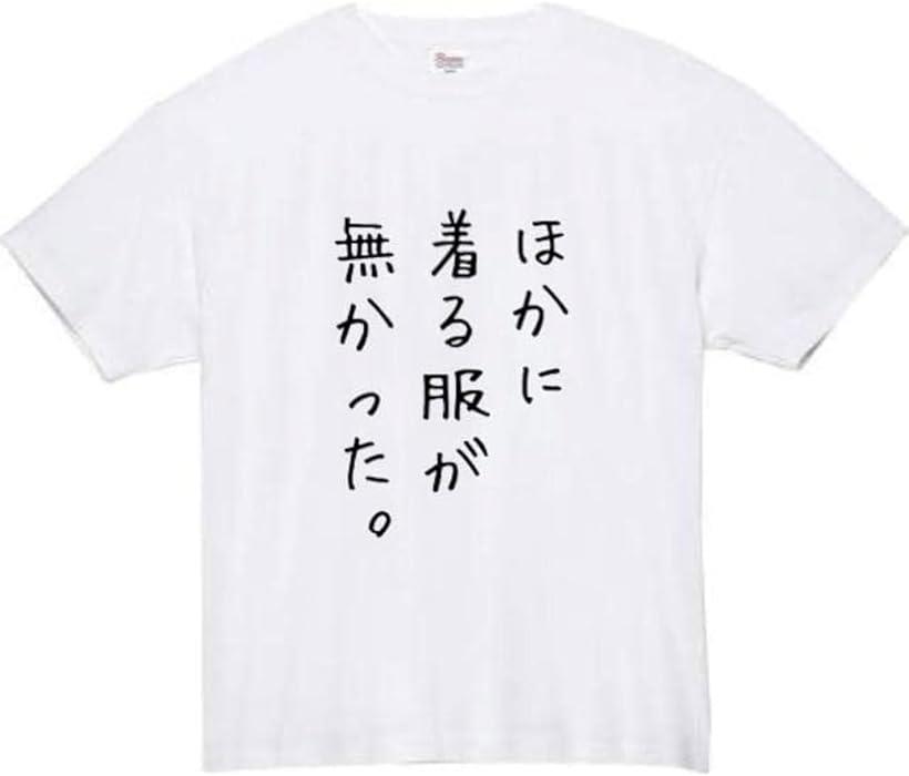 着る服が無かった tシャツ おもしろ