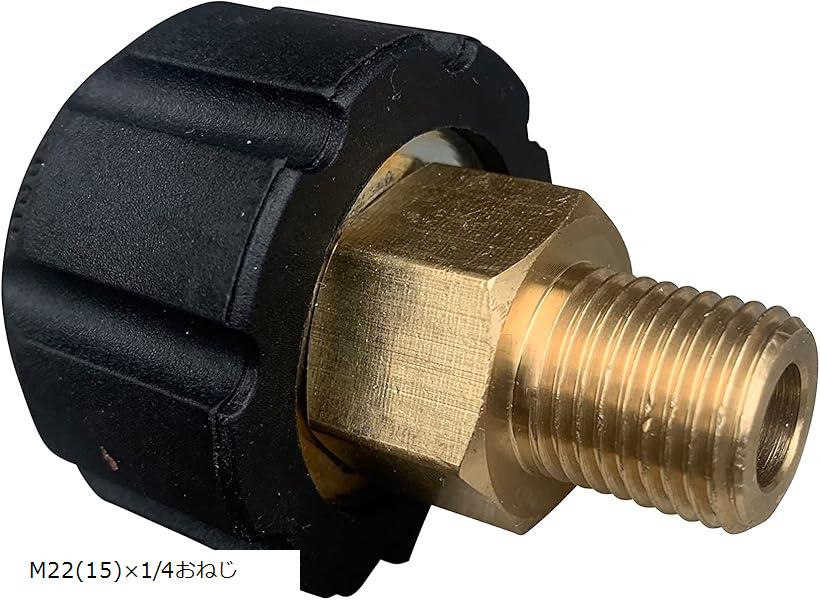 【全品P5倍★楽天大感謝祭】高圧洗浄機 高圧ホース 接続 異径 継手 変換 アダプター M22めねじ 軸心15mmxG1/4おねじ(M22(15)x1/4おねじ)