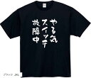 やる気スイッチ tシャツ 故障中 おもしろtシャツ(ブラック, 3XL)
