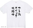 やる気スイッチ tシャツ 故障中 おもしろtシャツ(ホワイト, M)