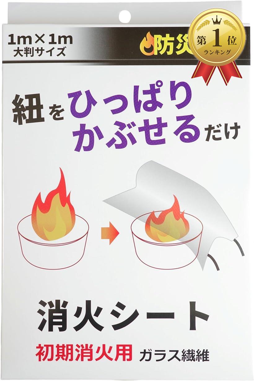 【全商品P5倍★5/16 1:59迄】消火シート スパッタシート 火災 防災グッズ (1m×1m)