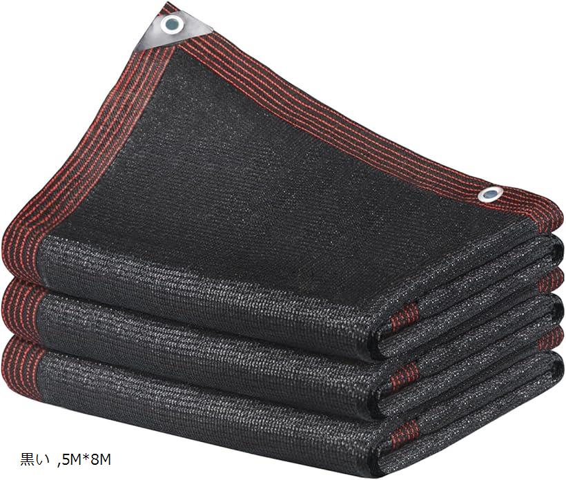 遮光ネット 日よけ シェード ベランダ目隠し 農業用 植物 園芸用 高密度の厚さのポリエチレン 5mx8m ブラック(ブラック, 5mx8m)