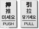 【楽天ランキング1位入賞】押す引くプレート 中国語 韓国語 ドアプレート 扉 サインプレート 日本製 シール 四ヶ国語(押す引く/四ヶ国語)