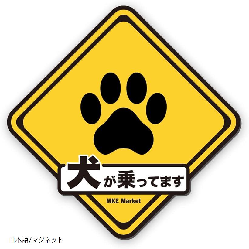 MKE 標識デザインで目に留まる ドッグインカー 耐水 カーステッカー 日本語/マグネット (4.マグネット..